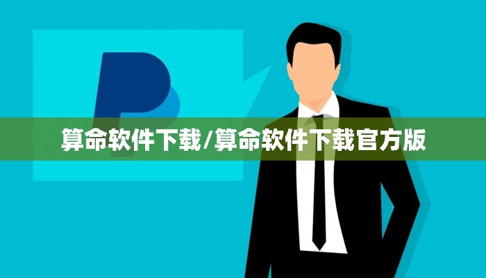 算命软件下载/算命软件下载官方版