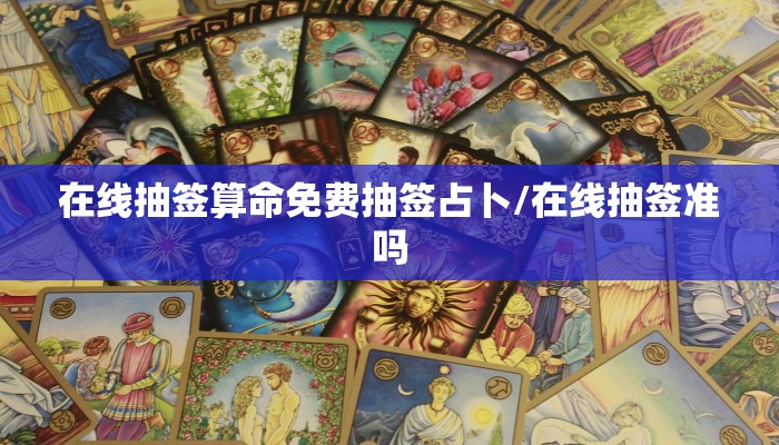 在线抽签算命免费抽签占卜/在线抽签准吗