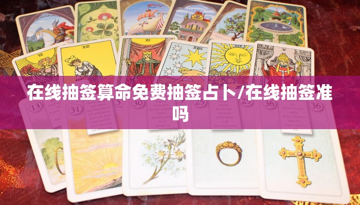 在线抽签算命免费抽签占卜/在线抽签准吗