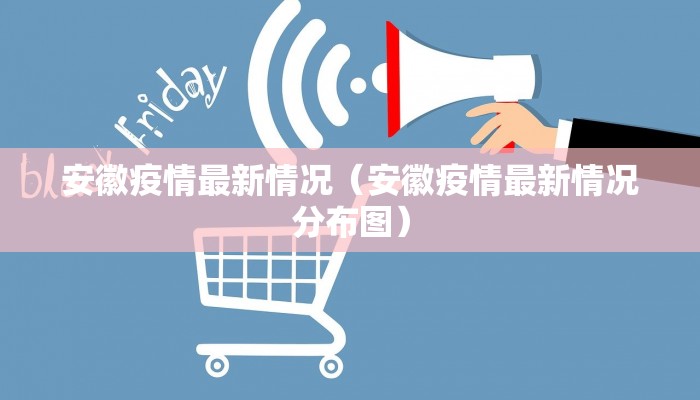 安徽疫情最新情况（安徽疫情最新情况分布图）