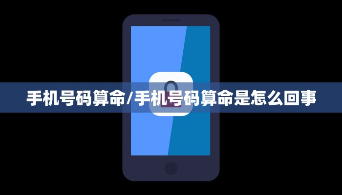 手机号码算命/手机号码算命是怎么回事