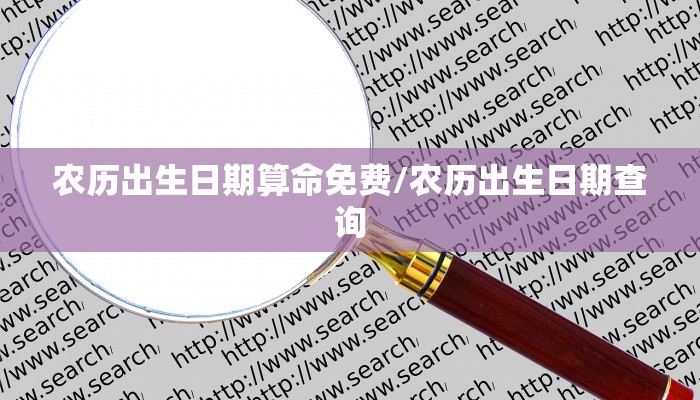 农历出生日期算命免费/农历出生日期查询