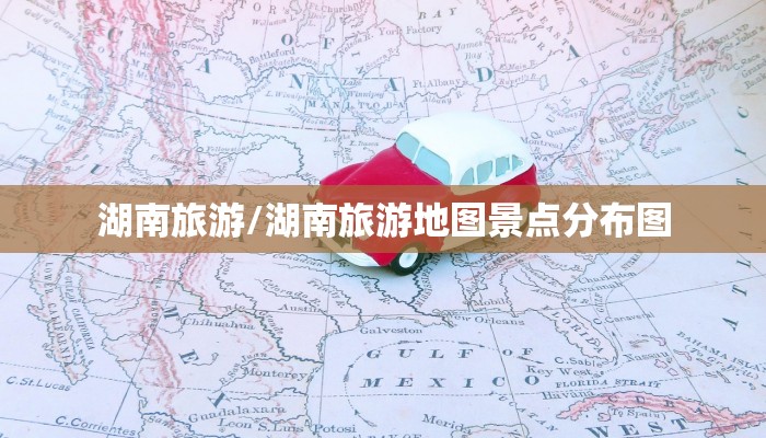湖南旅游/湖南旅游地图景点分布图