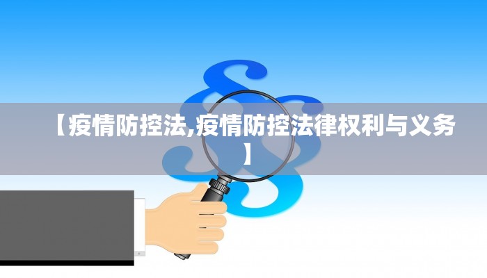 【疫情防控法,疫情防控法律权利与义务】