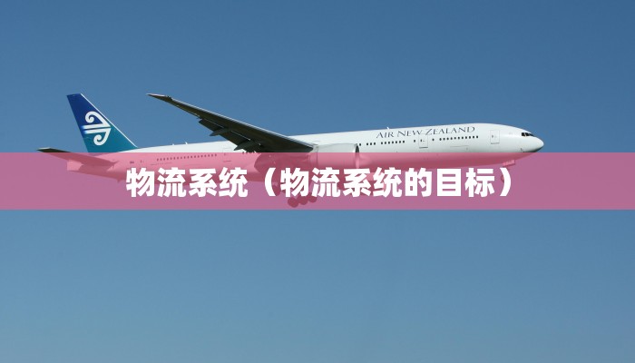 物流系统（物流系统的目标）