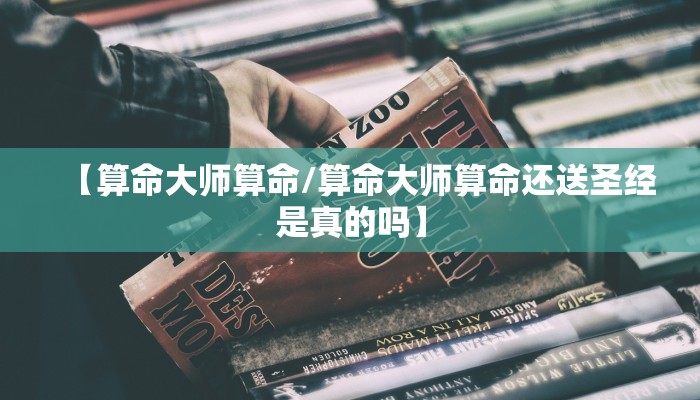 【算命大师算命/算命大师算命还送圣经是真的吗】