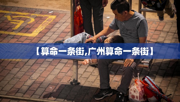 【算命一条街,广州算命一条街】