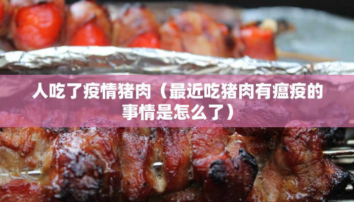 人吃了疫情猪肉(最近吃猪肉有瘟疫的事情是怎么了)