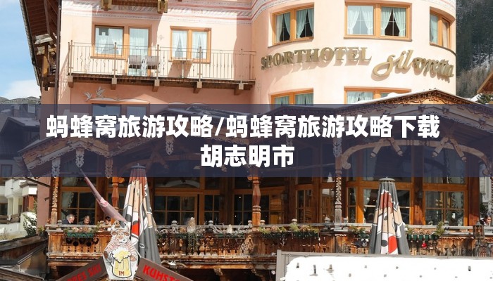 蚂蜂窝旅游攻略/蚂蜂窝旅游攻略下载 胡志明市