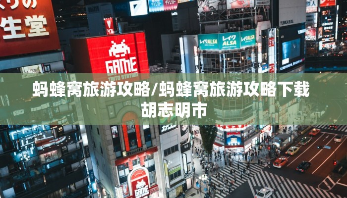 蚂蜂窝旅游攻略/蚂蜂窝旅游攻略下载 胡志明市