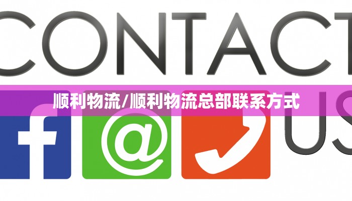 顺利物流/顺利物流总部联系方式