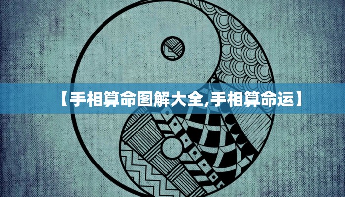 【手相算命图解大全,手相算命运】