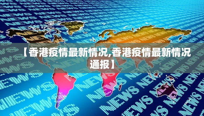 【香港疫情最新情况,香港疫情最新情况通报】