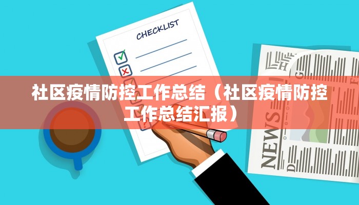 社区疫情防控工作总结(社区疫情防控工作总结汇报)