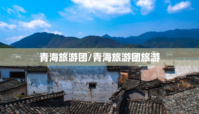 青海旅游团/青海旅游团旅游