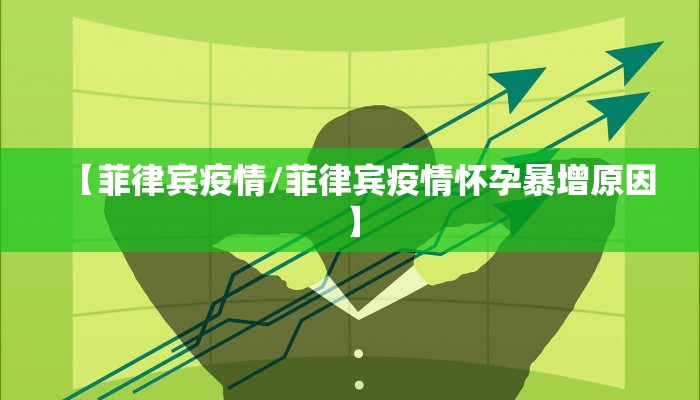 【菲律宾疫情/菲律宾疫情怀孕暴增原因】