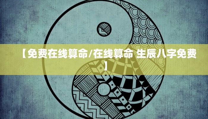 【免费在线算命/在线算命 生辰八字免费】