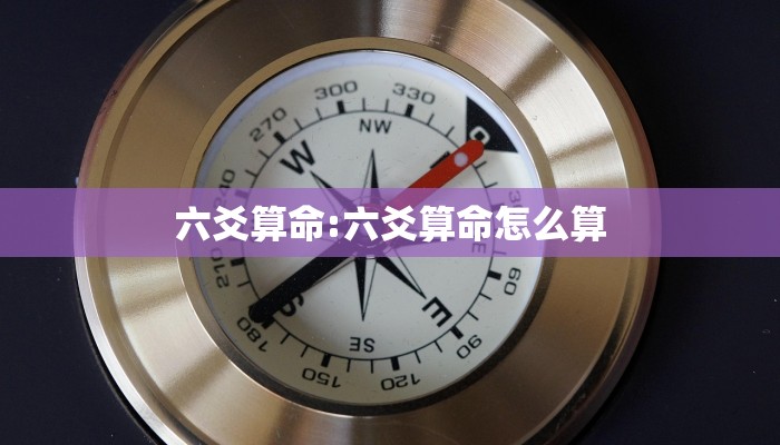 六爻算命:六爻算命怎么算