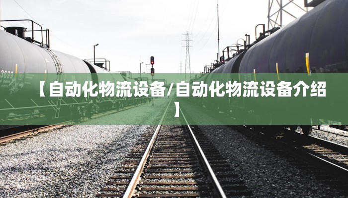 【自动化物流设备/自动化物流设备介绍】