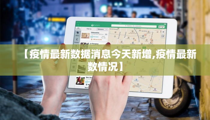 【疫情最新数据消息今天新增,疫情最新数情况】