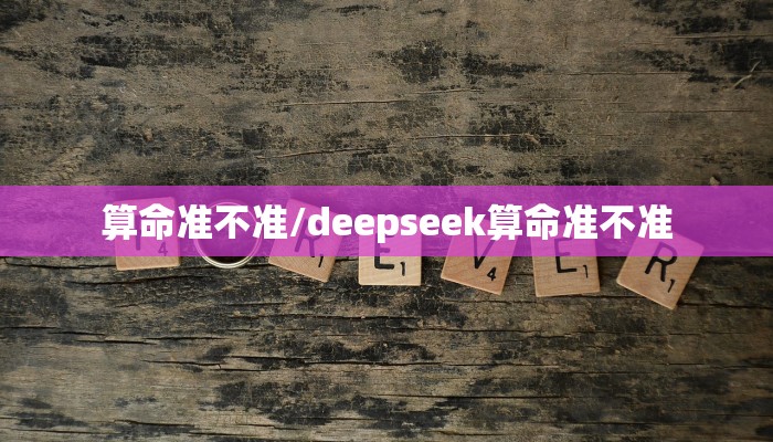 算命准不准/deepseek算命准不准