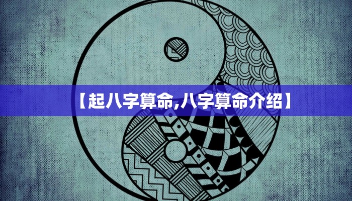 【起八字算命,八字算命介绍】