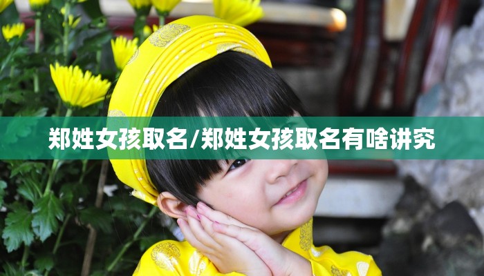 郑姓女孩取名/郑姓女孩取名有啥讲究