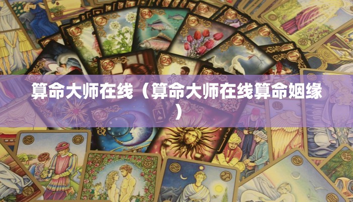 算命大师在线（算命大师在线算命姻缘）