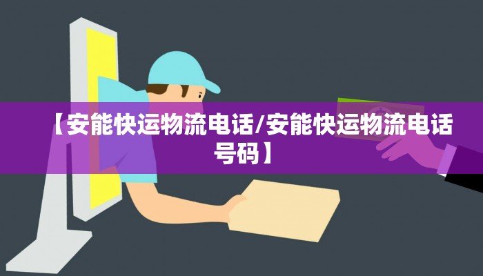 一邦物流:一邦速递单号查询