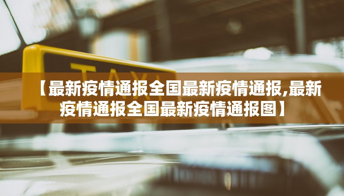 【最新疫情通报全国最新疫情通报,最新疫情通报全国最新疫情通报图】