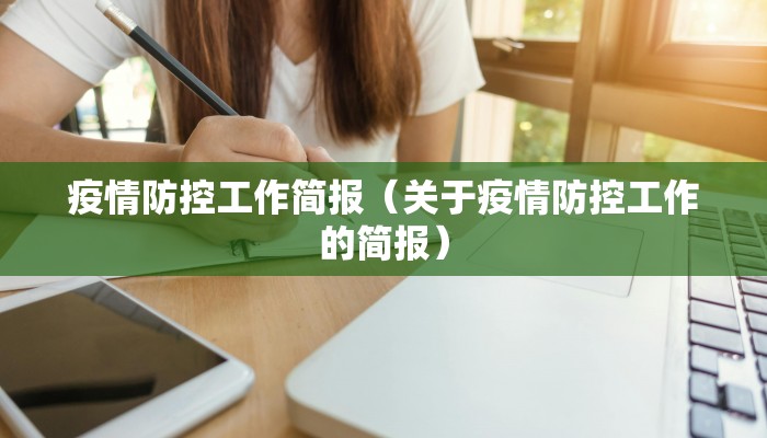 疫情防控工作简报（关于疫情防控工作的简报）