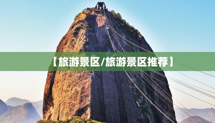 【旅游景区/旅游景区推荐】