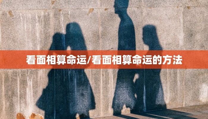 看面相算命运/看面相算命运的方法