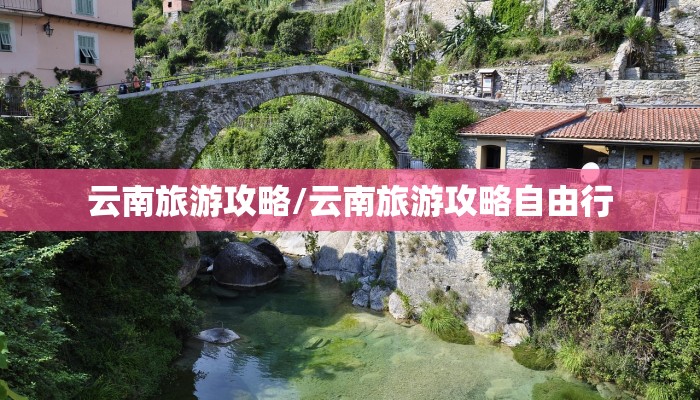云南旅游攻略/云南旅游攻略自由行