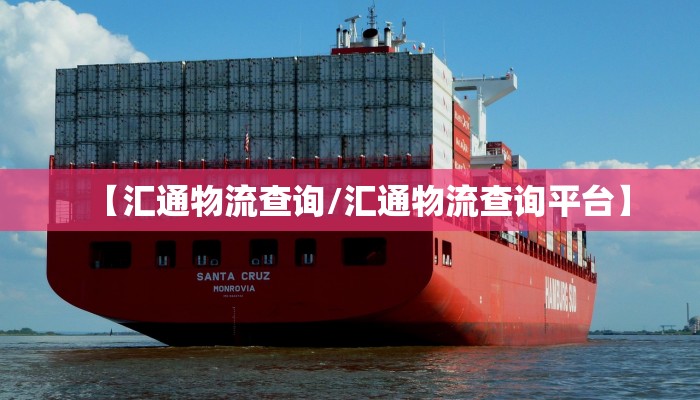 【汇通物流查询/汇通物流查询平台】