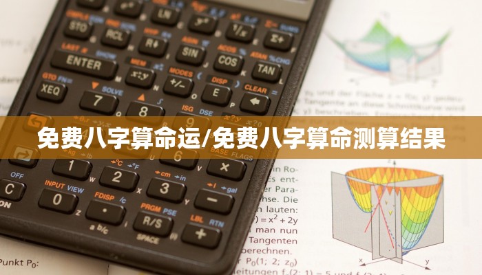 免费八字算命运/免费八字算命测算结果