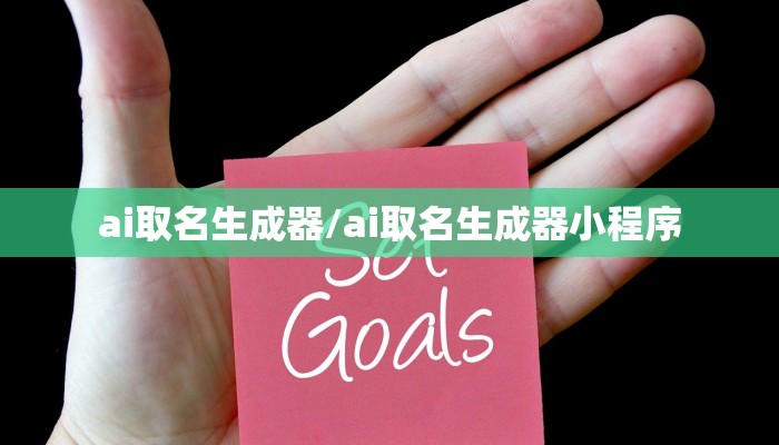 ai取名生成器/ai取名生成器小程序
