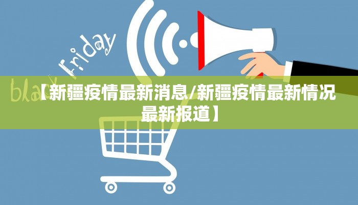 【新疆疫情最新消息/新疆疫情最新情况最新报道】