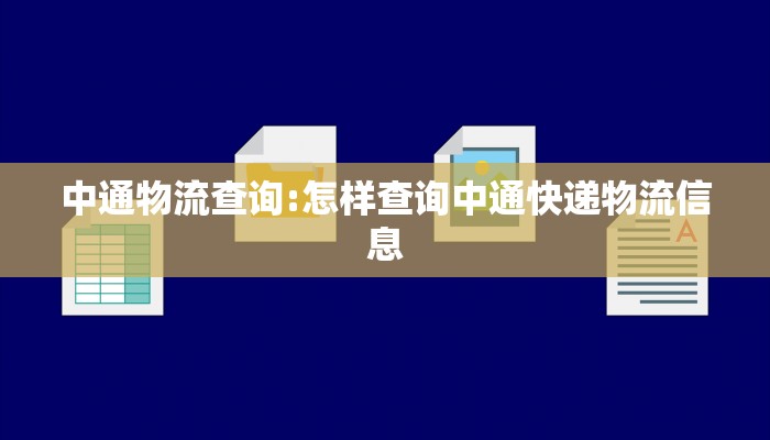 中通物流查询:怎样查询中通快递物流信息