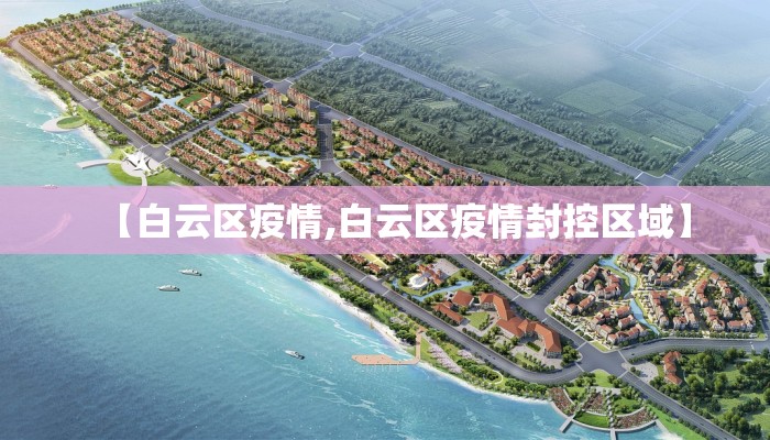 【白云区疫情,白云区疫情封控区域】
