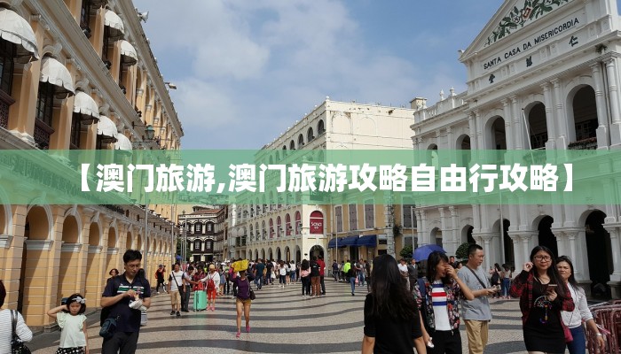 【澳门旅游,澳门旅游攻略自由行攻略】