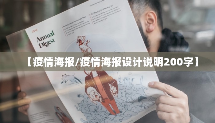 【疫情海报/疫情海报设计说明200字】