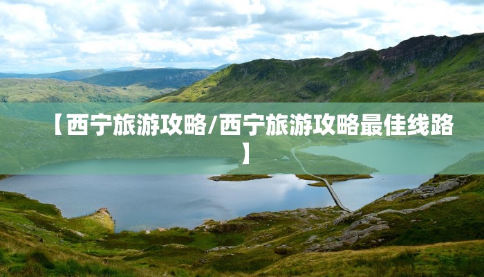 【西宁旅游攻略/西宁旅游攻略最佳线路】