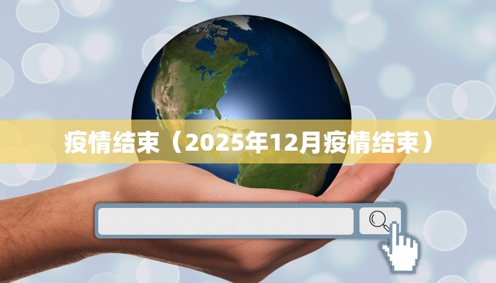 疫情结束（2025年12月疫情结束）
