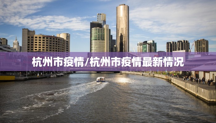 杭州市疫情/杭州市疫情最新情况