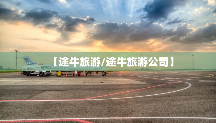 【途牛旅游/途牛旅游公司】