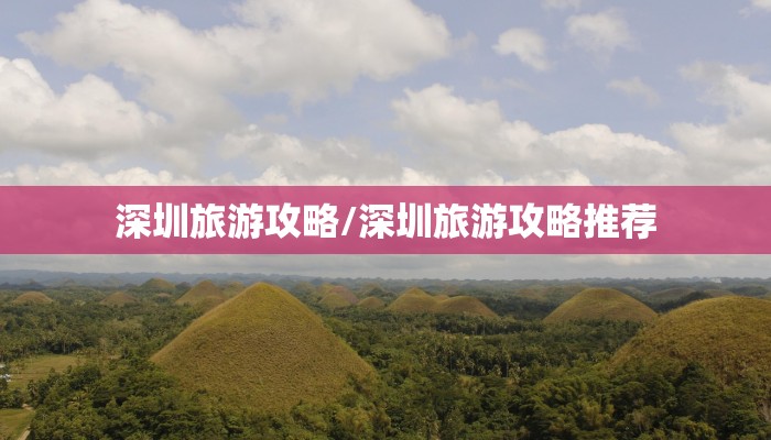 深圳旅游攻略/深圳旅游攻略推荐