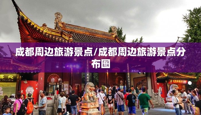 成都周边旅游景点/成都周边旅游景点分布图