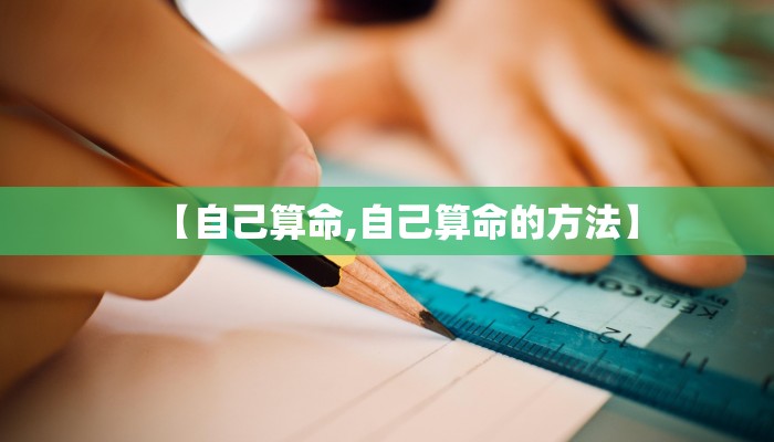 【自己算命,自己算命的方法】