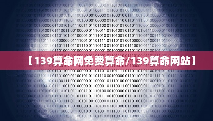 【139算命网免费算命/139算命网站】